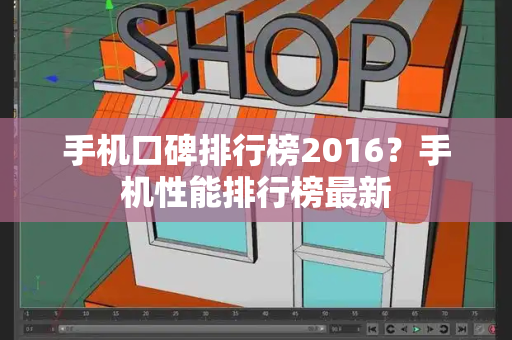 手机口碑排行榜2016？手机性能排行榜最新