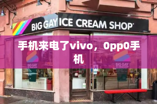 手机来电了vivo，0pp0手机-第1张图片-星选值得买