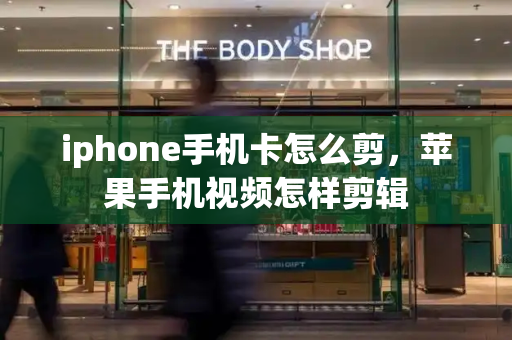 iphone手机卡怎么剪，苹果手机视频怎样剪辑-第1张图片-星选测评