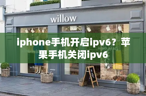 iphone手机开启ipv6？苹果手机关闭ipv6