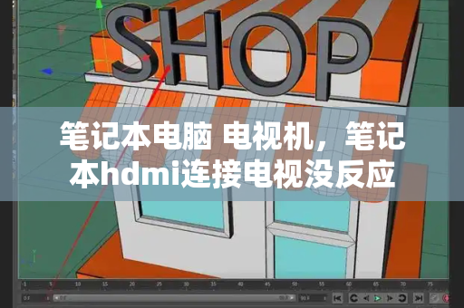 笔记本电脑 电视机，笔记本hdmi连接电视没反应