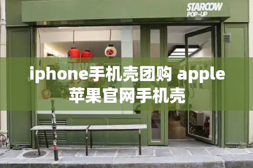 iphone手机壳团购 apple苹果官网手机壳-第1张图片-星选测评