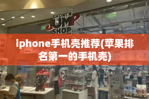 iphone手机壳推荐(苹果排名第一的手机壳)-第1张图片-星选测评