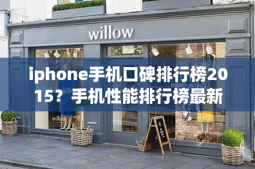 iphone手机口碑排行榜2015？手机性能排行榜最新-第1张图片-星选测评