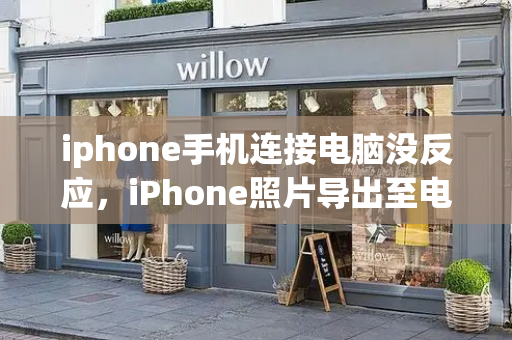 iphone手机连接电脑没反应，iPhone照片导出至电脑