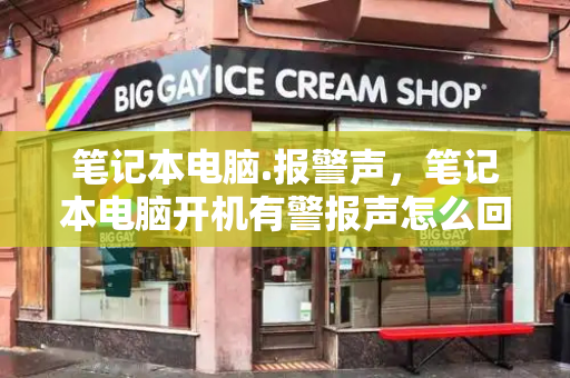 笔记本电脑.报警声，笔记本电脑开机有警报声怎么回事-第1张图片-星选测评