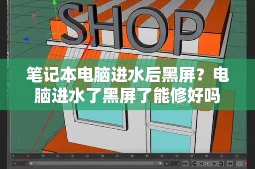 笔记本电脑进水后黑屏？电脑进水了黑屏了能修好吗