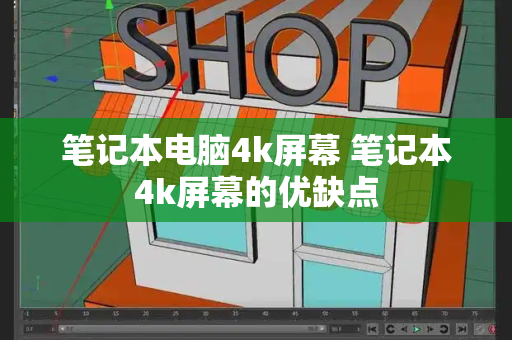 笔记本电脑4k屏幕 笔记本4k屏幕的优缺点