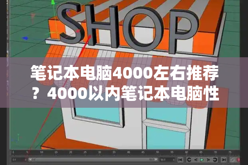 笔记本电脑4000左右推荐？4000以内笔记本电脑性价比排行榜