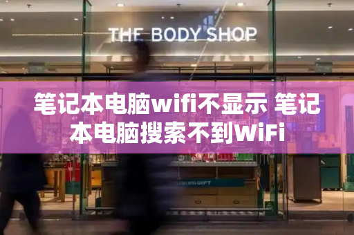 笔记本电脑wifi不显示 笔记本电脑搜索不到WiFi