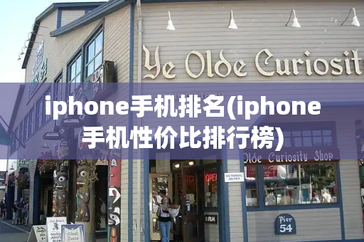 iphone手机排名(iphone手机性价比排行榜)-第1张图片-星选测评