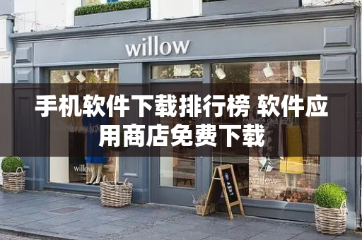 手机软件下载排行榜 软件应用商店免费下载