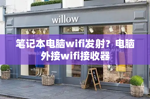 笔记本电脑wifi发射？电脑外接wifi接收器-第1张图片-星选测评