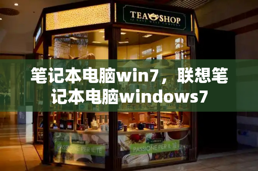 笔记本电脑win7，联想笔记本电脑windows7-第1张图片-星选测评