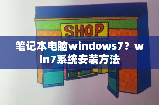 笔记本电脑windows7？win7系统安装方法-第1张图片-星选测评