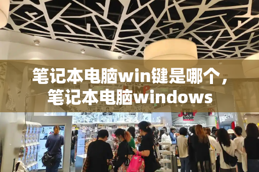 笔记本电脑win键是哪个，笔记本电脑windows-第1张图片-星选测评