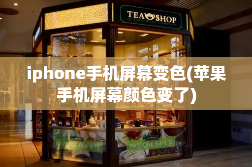 iphone手机屏幕变色(苹果手机屏幕颜色变了)-第1张图片-星选测评