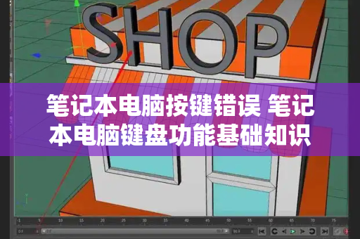 笔记本电脑按键错误 笔记本电脑键盘功能基础知识-第1张图片-星选测评