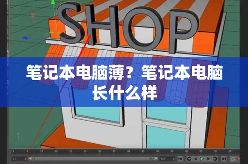 笔记本电脑薄？笔记本电脑长什么样-第1张图片-星选测评