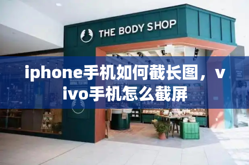 iphone手机如何截长图，vivo手机怎么截屏-第1张图片-星选测评