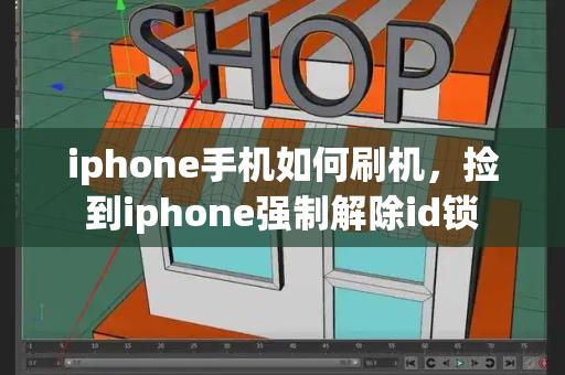 iphone手机如何刷机，捡到iphone强制解除id锁