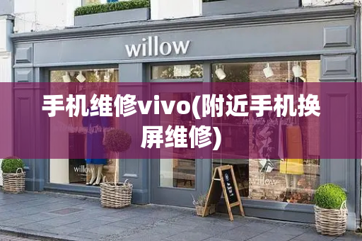 手机维修vivo(附近手机换屏维修)-第1张图片-星选值得买