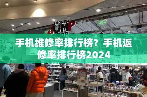 手机维修率排行榜？手机返修率排行榜2024-第1张图片-星选值得买