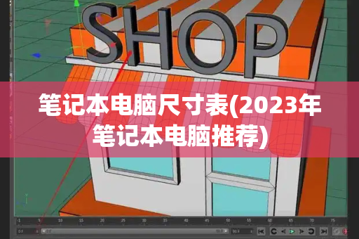 笔记本电脑尺寸表(2023年笔记本电脑推荐)