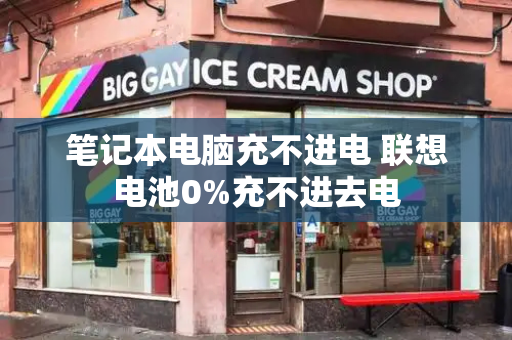 笔记本电脑充不进电 联想电池0%充不进去电-第1张图片-星选测评