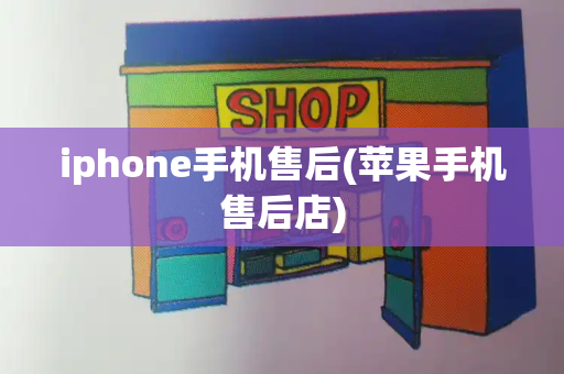 iphone手机售后(苹果手机售后店)-第1张图片-星选测评