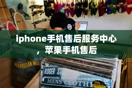 iphone手机售后服务中心，苹果手机售后