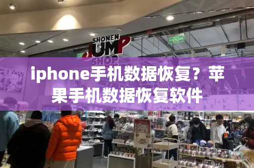 iphone手机数据恢复？苹果手机数据恢复软件-第1张图片-星选测评