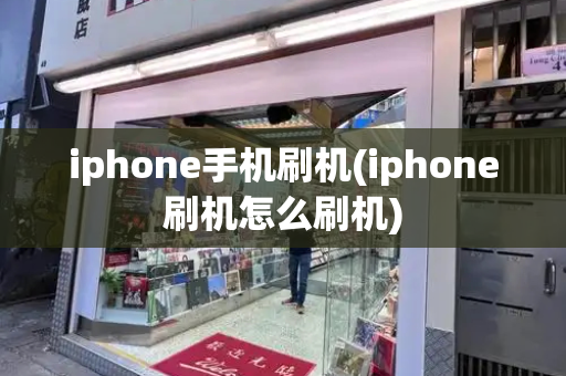 iphone手机刷机(iphone刷机怎么刷机)-第1张图片-星选测评