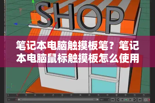 笔记本电脑触摸板笔？笔记本电脑鼠标触摸板怎么使用-第1张图片-星选测评