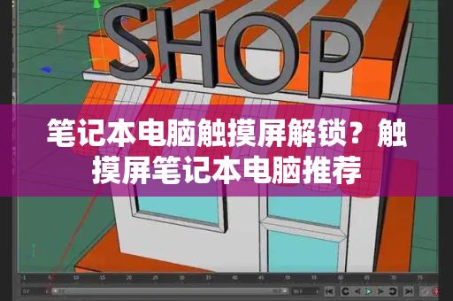 笔记本电脑触摸屏解锁？触摸屏笔记本电脑推荐