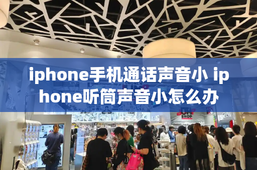 iphone手机通话声音小 iphone听筒声音小怎么办-第1张图片-星选测评