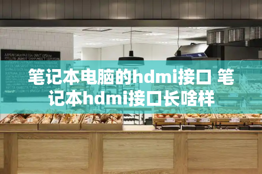 笔记本电脑的hdmi接口 笔记本hdmi接口长啥样-第1张图片-星选测评