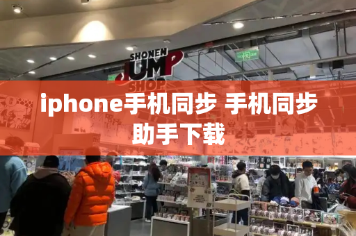 iphone手机同步 手机同步助手下载-第1张图片-星选测评