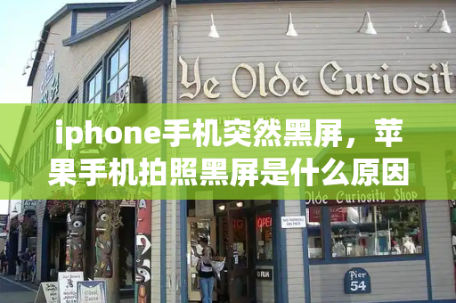 iphone手机突然黑屏，苹果手机拍照黑屏是什么原因