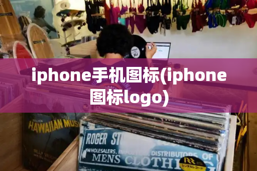 iphone手机图标(iphone图标logo)