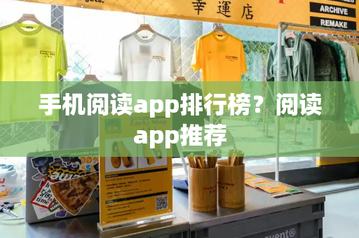 手机阅读app排行榜？阅读app推荐