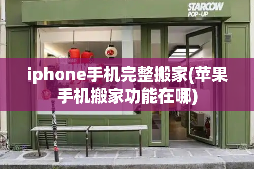 iphone手机完整搬家(苹果手机搬家功能在哪)