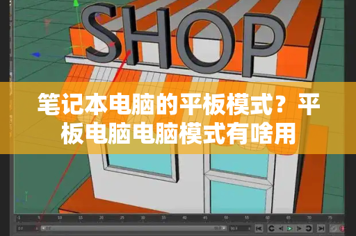 笔记本电脑的平板模式？平板电脑电脑模式有啥用-第1张图片-星选测评