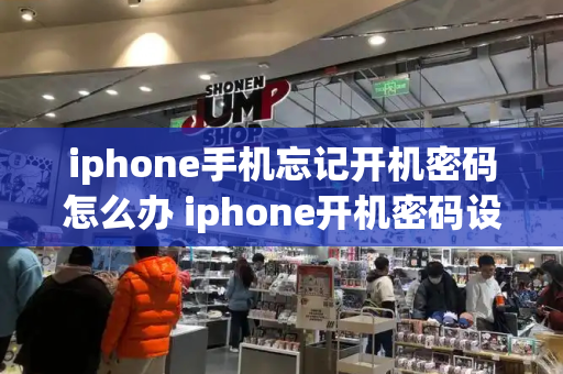 iphone手机忘记开机密码怎么办 iphone开机密码设置