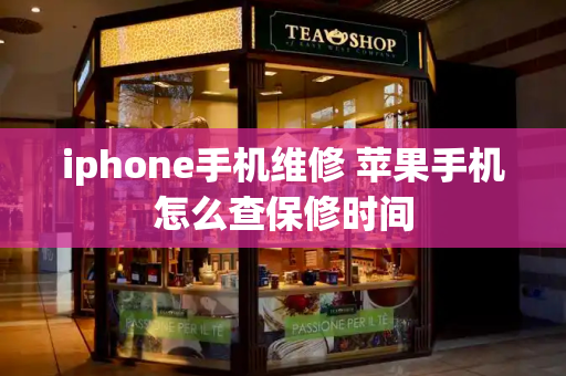 iphone手机维修 苹果手机怎么查保修时间