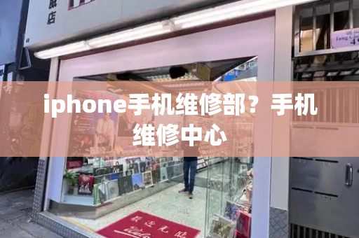 iphone手机维修部？手机维修中心-第1张图片-星选测评