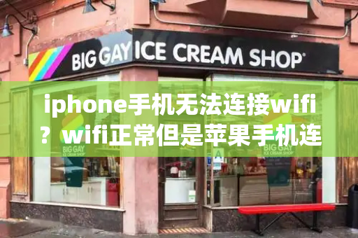 iphone手机无法连接wifi？wifi正常但是苹果手机连不上