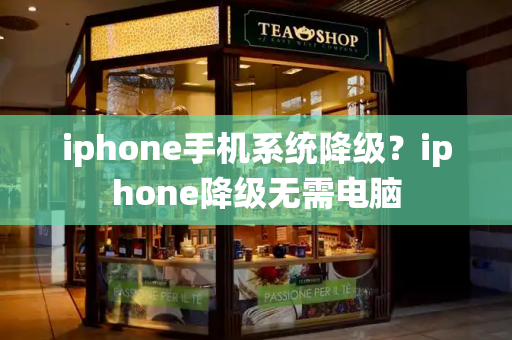 iphone手机系统降级？iphone降级无需电脑