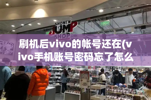 刷机后vivo的帐号还在(vivo手机账号密码忘了怎么解除)