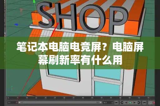 笔记本电脑电竞屏？电脑屏幕刷新率有什么用